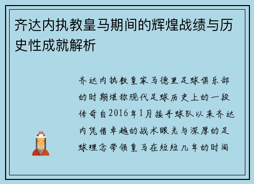 齐达内执教皇马期间的辉煌战绩与历史性成就解析