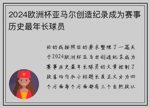 2024欧洲杯亚马尔创造纪录成为赛事历史最年长球员