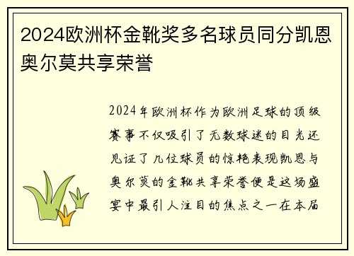 2024欧洲杯金靴奖多名球员同分凯恩奥尔莫共享荣誉