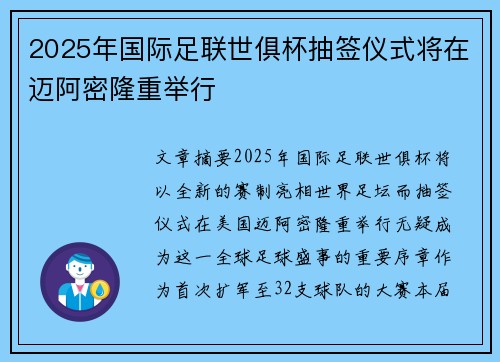 2025年国际足联世俱杯抽签仪式将在迈阿密隆重举行 2025年国际足联世俱杯抽签仪式将在迈阿密隆重举行
