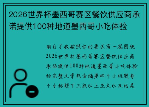 2026世界杯墨西哥赛区餐饮供应商承诺提供100种地道墨西哥小吃体验 2026世界杯墨西哥赛区餐饮供应商承诺提供100种地道墨西哥小吃体验