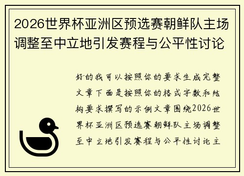 2026世界杯亚洲区预选赛朝鲜队主场调整至中立地引发赛程与公平性讨论