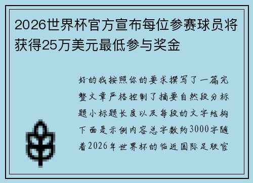 2026世界杯官方宣布每位参赛球员将获得25万美元最低参与奖金 2026世界杯官方宣布每位参赛球员将获得25万美元最低参与奖金