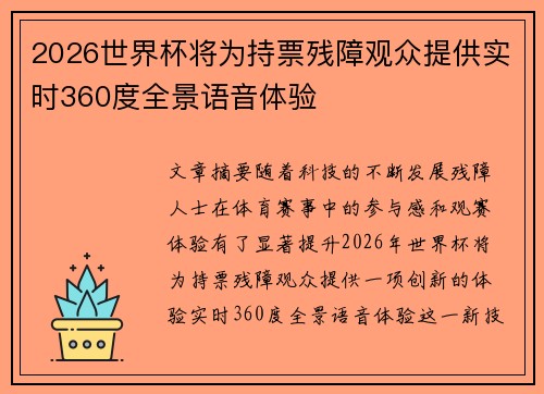 2026世界杯将为持票残障观众提供实时360度全景语音体验