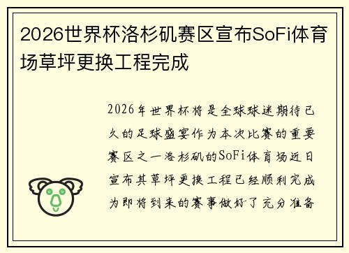 2026世界杯洛杉矶赛区宣布SoFi体育场草坪更换工程完成 2026世界杯洛杉矶赛区宣布SoFi体育场草坪更换工程完成