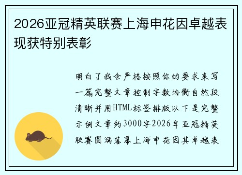 2026亚冠精英联赛上海申花因卓越表现获特别表彰 2026亚冠精英联赛上海申花因卓越表现获特别表彰