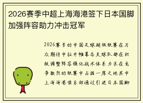 2026赛季中超上海海港签下日本国脚加强阵容助力冲击冠军