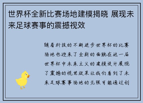 世界杯全新比赛场地建模揭晓 展现未来足球赛事的震撼视效