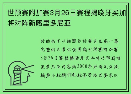 世预赛附加赛3月26日赛程揭晓牙买加将对阵新喀里多尼亚