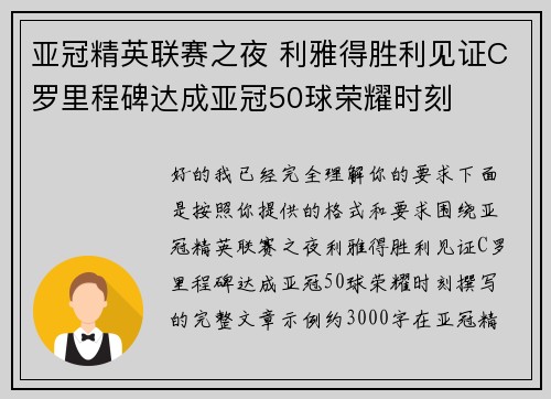 亚冠精英联赛之夜 利雅得胜利见证C罗里程碑达成亚冠50球荣耀时刻 亚冠精英联赛之夜 利雅得胜利见证C罗里程碑达成亚冠50球荣耀时刻