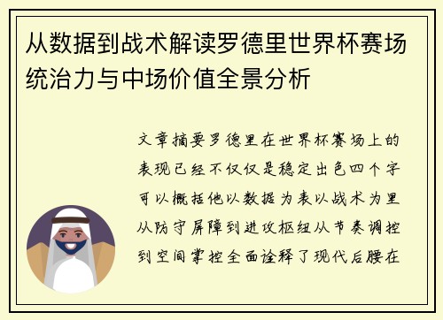 从数据到战术解读罗德里世界杯赛场统治力与中场价值全景分析
