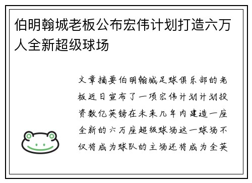 伯明翰城老板公布宏伟计划打造六万人全新超级球场 伯明翰城老板公布宏伟计划打造六万人全新超级球场