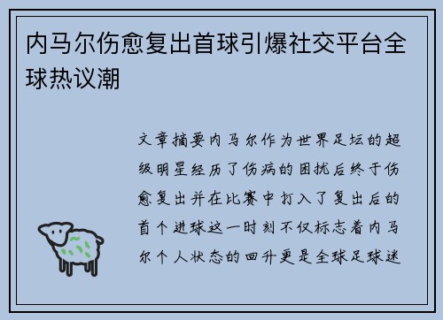 内马尔伤愈复出首球引爆社交平台全球热议潮