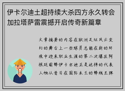 伊卡尔迪土超持续大杀四方永久转会加拉塔萨雷震撼开启传奇新篇章 伊卡尔迪土超持续大杀四方永久转会加拉塔萨雷震撼开启传奇新篇章