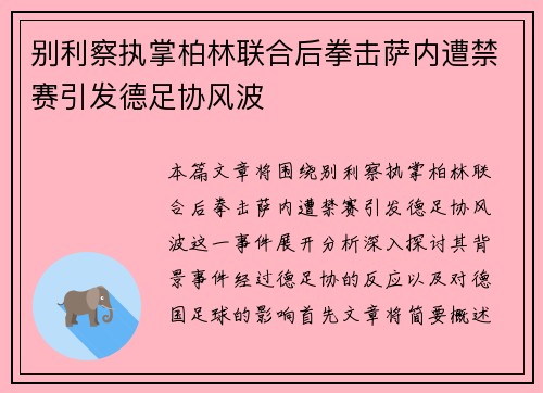 别利察执掌柏林联合后拳击萨内遭禁赛引发德足协风波