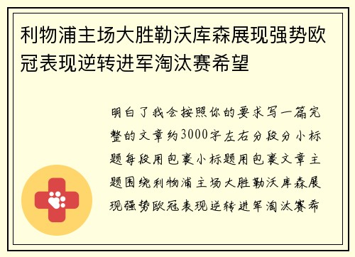 利物浦主场大胜勒沃库森展现强势欧冠表现逆转进军淘汰赛希望 利物浦主场大胜勒沃库森展现强势欧冠表现逆转进军淘汰赛希望