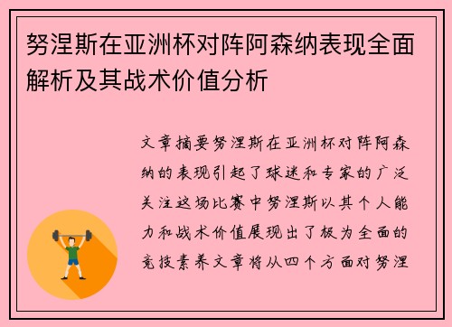 努涅斯在亚洲杯对阵阿森纳表现全面解析及其战术价值分析 努涅斯在亚洲杯对阵阿森纳表现全面解析及其战术价值分析