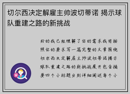 切尔西决定解雇主帅波切蒂诺 揭示球队重建之路的新挑战 切尔西决定解雇主帅波切蒂诺 揭示球队重建之路的新挑战