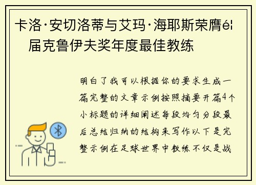 卡洛·安切洛蒂与艾玛·海耶斯荣膺首届克鲁伊夫奖年度最佳教练 卡洛·安切洛蒂与艾玛·海耶斯荣膺首届克鲁伊夫奖年度最佳教练