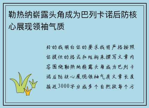 勒热纳崭露头角成为巴列卡诺后防核心展现领袖气质 勒热纳崭露头角成为巴列卡诺后防核心展现领袖气质