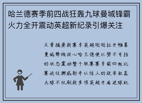 哈兰德赛季前四战狂轰九球曼城锋霸火力全开震动英超新纪录引爆关注