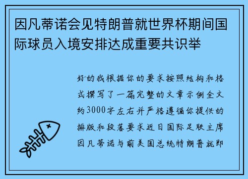 因凡蒂诺会见特朗普就世界杯期间国际球员入境安排达成重要共识举 因凡蒂诺会见特朗普就世界杯期间国际球员入境安排达成重要共识举