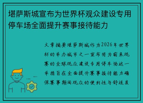 堪萨斯城宣布为世界杯观众建设专用停车场全面提升赛事接待能力