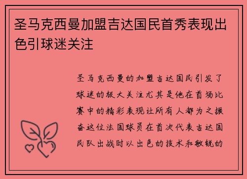 圣马克西曼加盟吉达国民首秀表现出色引球迷关注 圣马克西曼加盟吉达国民首秀表现出色引球迷关注