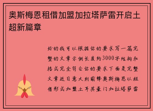 奥斯梅恩租借加盟加拉塔萨雷开启土超新篇章 奥斯梅恩租借加盟加拉塔萨雷开启土超新篇章