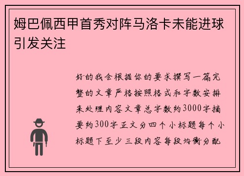 姆巴佩西甲首秀对阵马洛卡未能进球引发关注 姆巴佩西甲首秀对阵马洛卡未能进球引发关注