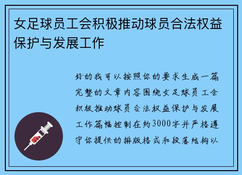 女足球员工会积极推动球员合法权益保护与发展工作