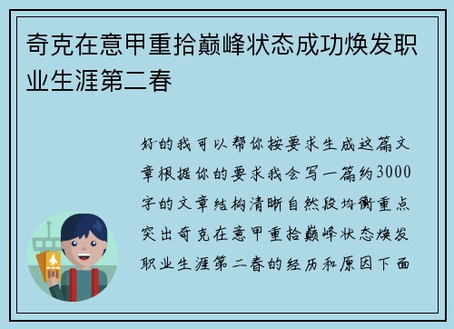 奇克在意甲重拾巅峰状态成功焕发职业生涯第二春 奇克在意甲重拾巅峰状态成功焕发职业生涯第二春