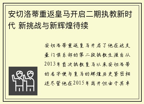 安切洛蒂重返皇马开启二期执教新时代 新挑战与新辉煌待续 安切洛蒂重返皇马开启二期执教新时代 新挑战与新辉煌待续
