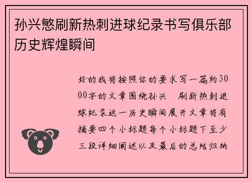 孙兴慜刷新热刺进球纪录书写俱乐部历史辉煌瞬间