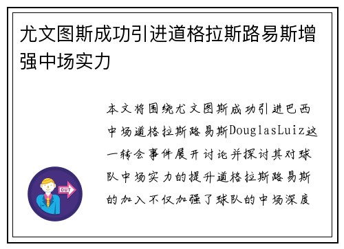 尤文图斯成功引进道格拉斯路易斯增强中场实力