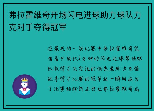 弗拉霍维奇开场闪电进球助力球队力克对手夺得冠军 弗拉霍维奇开场闪电进球助力球队力克对手夺得冠军