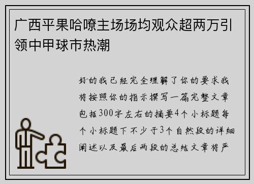 广西平果哈嘹主场场均观众超两万引领中甲球市热潮 广西平果哈嘹主场场均观众超两万引领中甲球市热潮