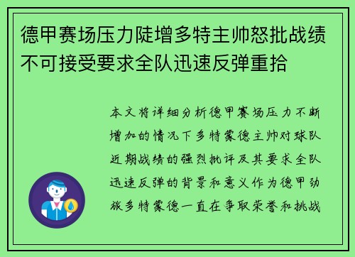 德甲赛场压力陡增多特主帅怒批战绩不可接受要求全队迅速反弹重拾