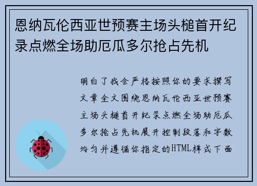 恩纳瓦伦西亚世预赛主场头槌首开纪录点燃全场助厄瓜多尔抢占先机 恩纳瓦伦西亚世预赛主场头槌首开纪录点燃全场助厄瓜多尔抢占先机