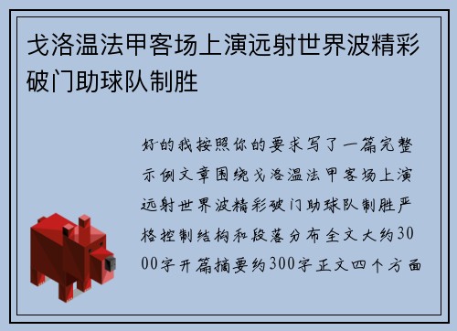 戈洛温法甲客场上演远射世界波精彩破门助球队制胜 戈洛温法甲客场上演远射世界波精彩破门助球队制胜