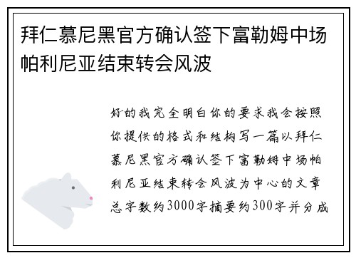 拜仁慕尼黑官方确认签下富勒姆中场帕利尼亚结束转会风波 拜仁慕尼黑官方确认签下富勒姆中场帕利尼亚结束转会风波