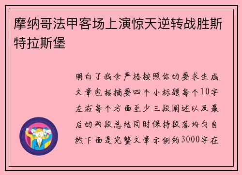 摩纳哥法甲客场上演惊天逆转战胜斯特拉斯堡 摩纳哥法甲客场上演惊天逆转战胜斯特拉斯堡