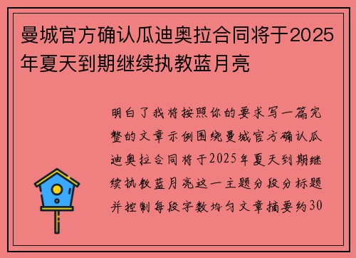 曼城官方确认瓜迪奥拉合同将于2025年夏天到期继续执教蓝月亮 曼城官方确认瓜迪奥拉合同将于2025年夏天到期继续执教蓝月亮