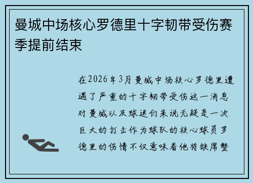 曼城中场核心罗德里十字韧带受伤赛季提前结束 曼城中场核心罗德里十字韧带受伤赛季提前结束