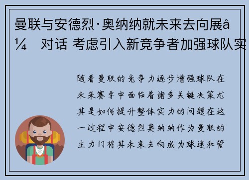 曼联与安德烈·奥纳纳就未来去向展开对话 考虑引入新竞争者加强球队实力 曼联与安德烈·奥纳纳就未来去向展开对话 考虑引入新竞争者加强球队实力
