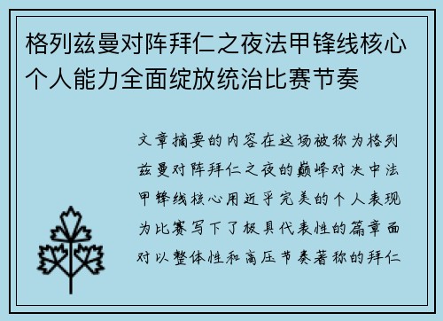 格列兹曼对阵拜仁之夜法甲锋线核心个人能力全面绽放统治比赛节奏 格列兹曼对阵拜仁之夜法甲锋线核心个人能力全面绽放统治比赛节奏