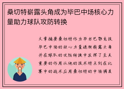 桑切特崭露头角成为毕巴中场核心力量助力球队攻防转换 桑切特崭露头角成为毕巴中场核心力量助力球队攻防转换