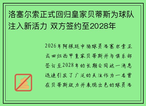 洛塞尔索正式回归皇家贝蒂斯为球队注入新活力 双方签约至2028年 洛塞尔索正式回归皇家贝蒂斯为球队注入新活力 双方签约至2028年