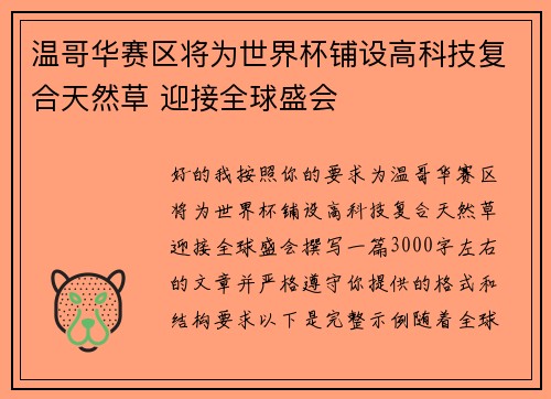 温哥华赛区将为世界杯铺设高科技复合天然草 迎接全球盛会 温哥华赛区将为世界杯铺设高科技复合天然草 迎接全球盛会
