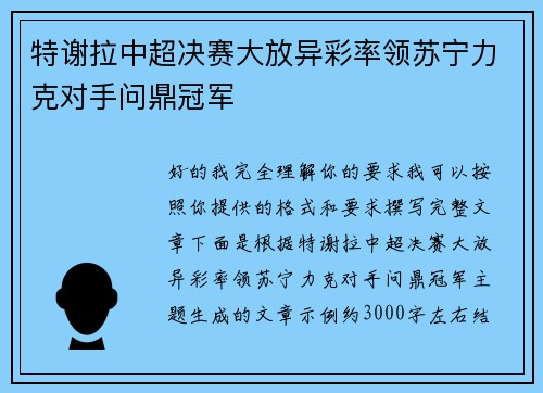 特谢拉中超决赛大放异彩率领苏宁力克对手问鼎冠军 特谢拉中超决赛大放异彩率领苏宁力克对手问鼎冠军